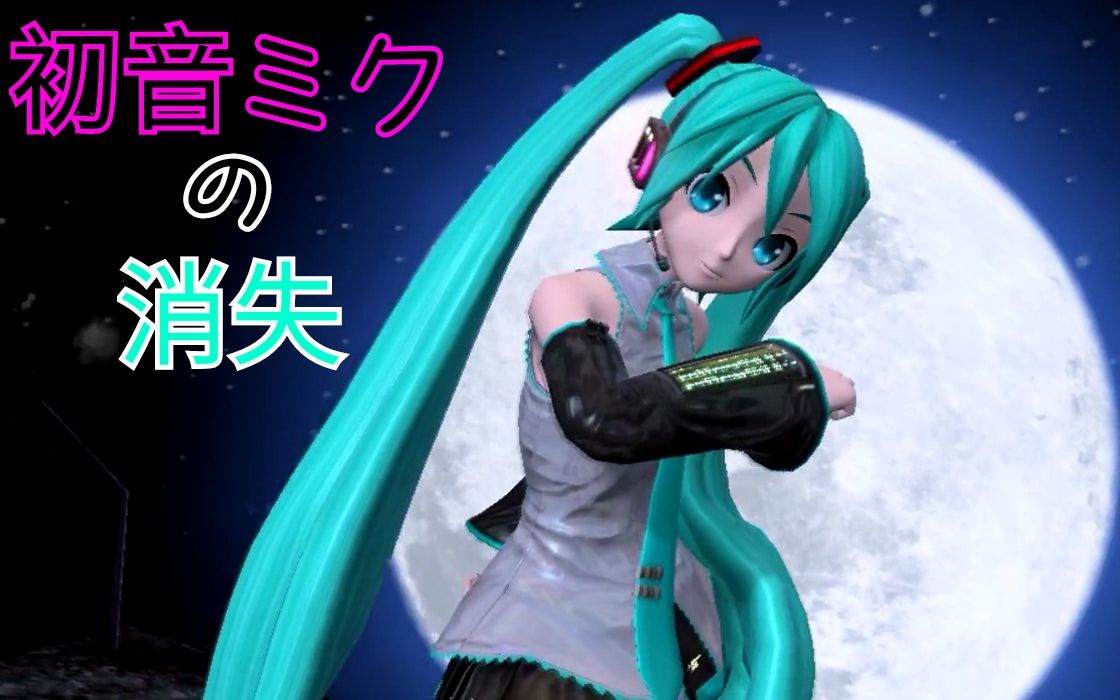 初音未来的消失事件图片