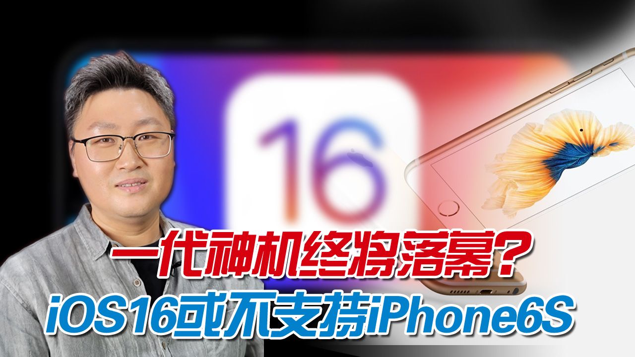 苹果放弃iPhone6S了?上市久卡顿难避免,iOS16或不再支持其升级哔哩哔哩bilibili