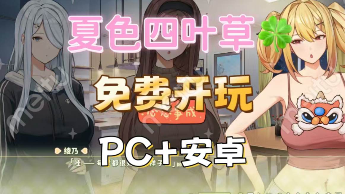 [图]二次元SLG神作 夏色四叶草 PC+安卓