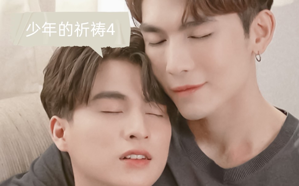 mewgulf少年的祈祷4双向暗恋病娇黑化占有欲