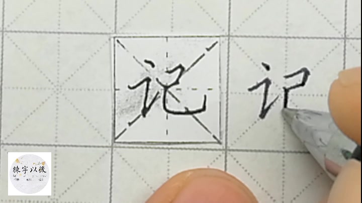 练字以后原创 硬笔楷书基本笔画 特别难写的 “横折提”及字 怎么写好看 详细讲解哔哩哔哩bilibili