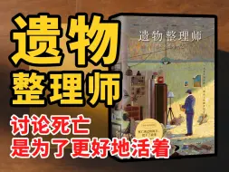 Download Video: 书籍推荐｜《遗物整理师》：探究死亡的意义，是为了更好地活下去