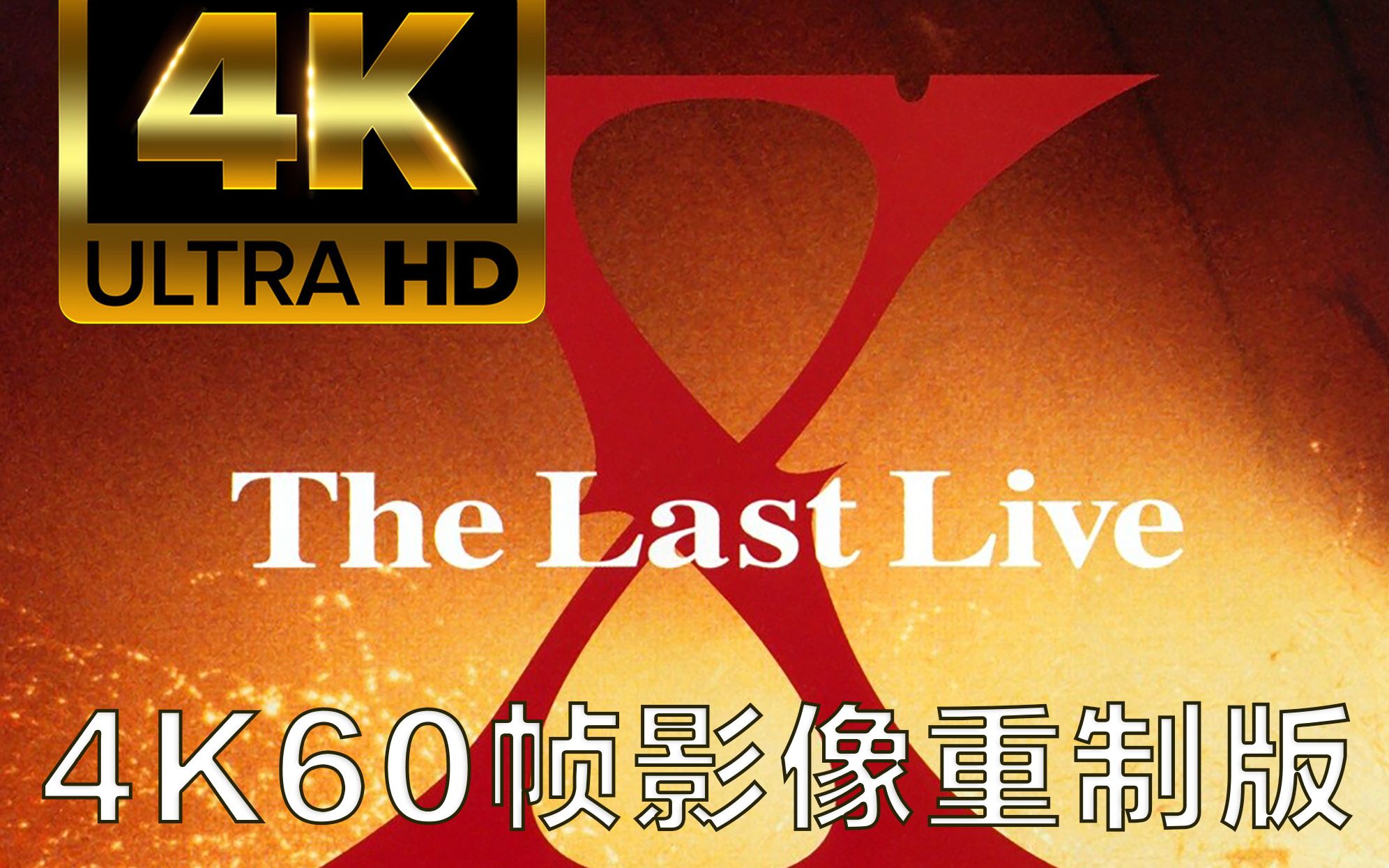 [图]【4K60帧】X JAPAN THE LAST LIVE 演唱会 4K影像重制 中文字幕完整版 琴师小K独家制作