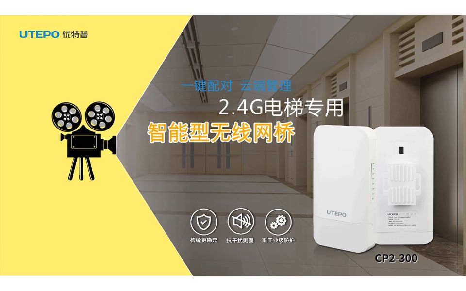 优特普2.4G电梯专用智慧型无线网桥CP2300哔哩哔哩bilibili