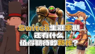 Download Video: Switch生涯末期？推荐NS已公布仍十分值得关注的新作！【八位堂玩什么】