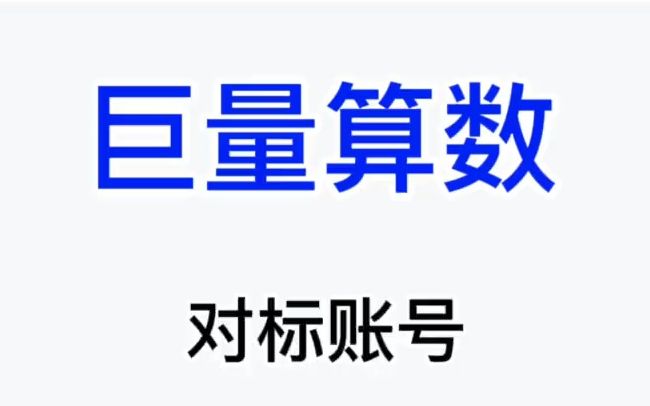 [图]【巨量百应】做直播带货一定要懂巨量算数，今天我把巨量算数官方入口放到了我们直播助手，这部分功能在我们助手内是免费的。