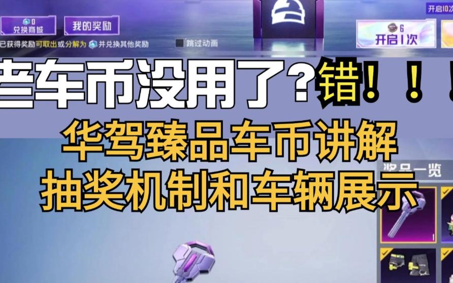 老车币没用了?错!华驾臻品车币讲解,抽奖机制和车辆展示哔哩哔哩bilibili和平精英