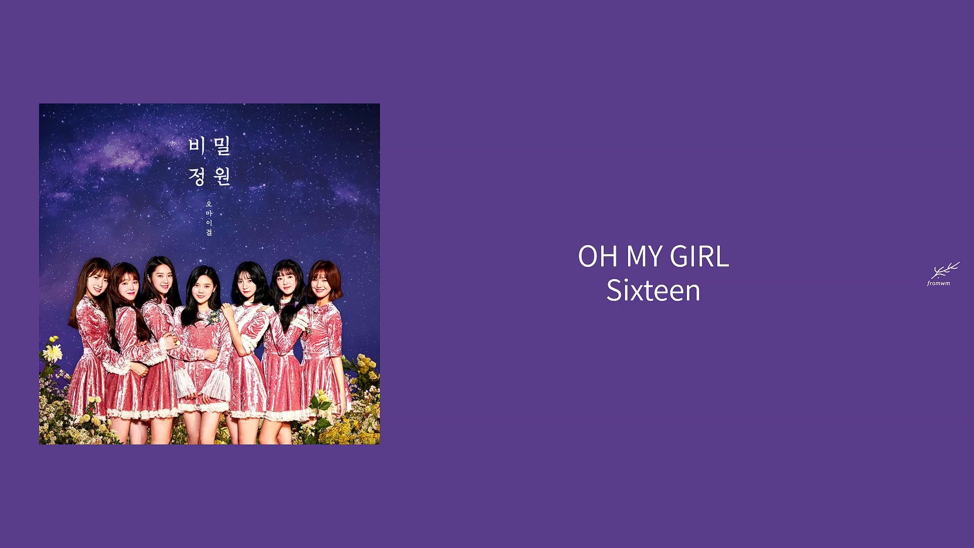 [認聲韓中字] oh my girl _ sixteen