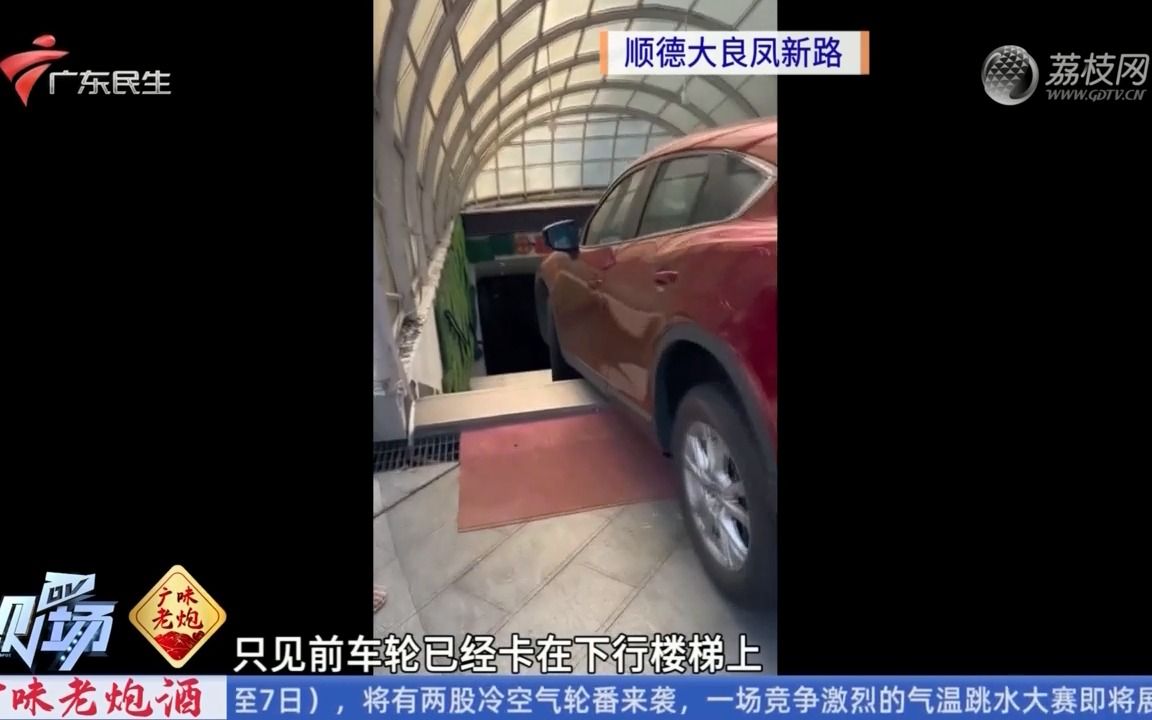 【粤语新闻】顺德大良:女司机错把超市入口当停车场 半个车身栽进楼梯里哔哩哔哩bilibili