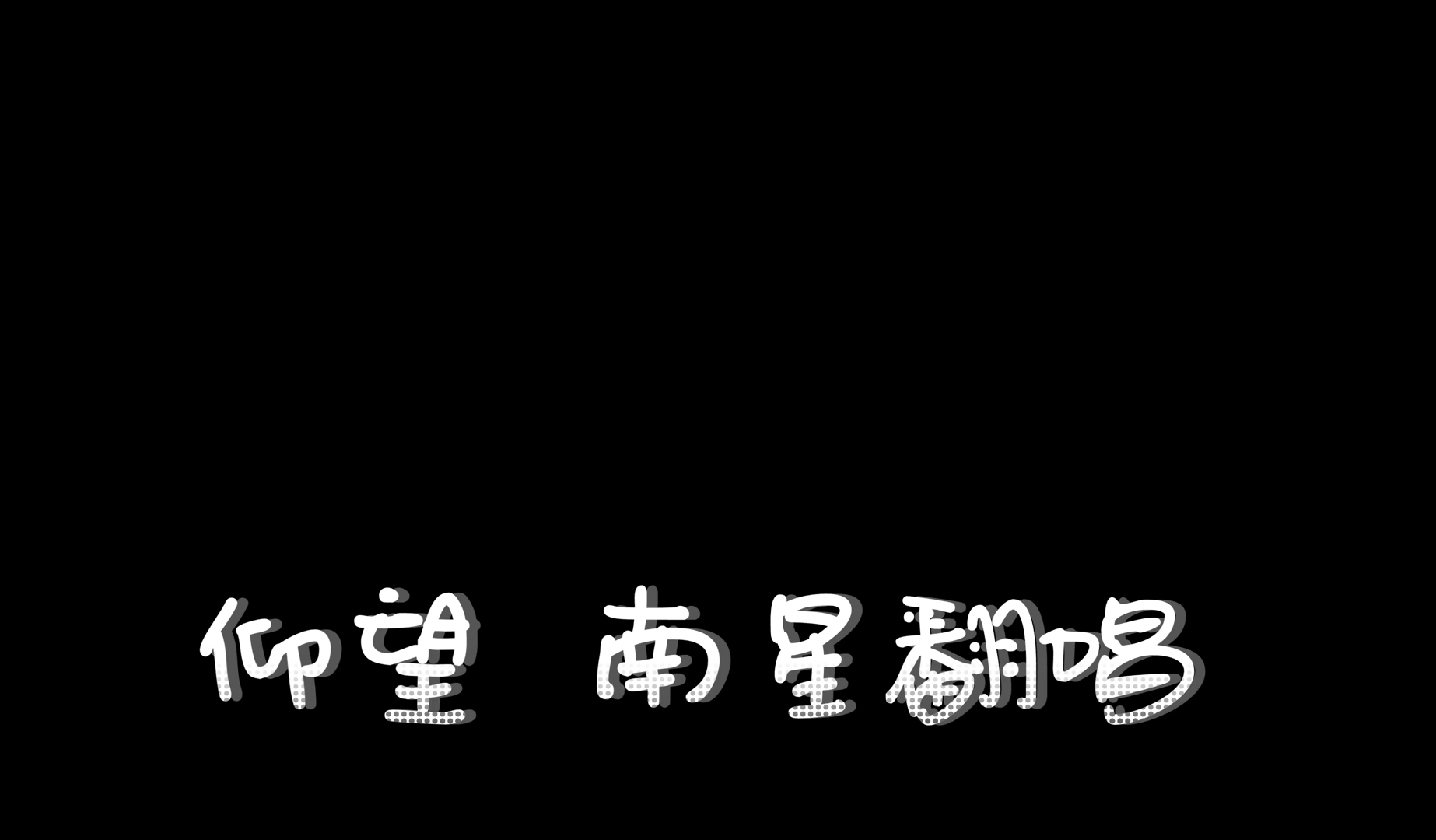 《仰望》cover杨丞琳 南星翻唱哔哩哔哩bilibili