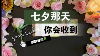 Download Video: 【李奶奶塔罗】七夕节那一天你会收到什么