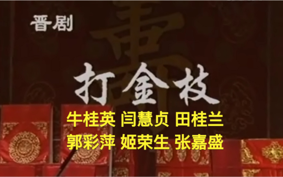 【晋剧】《打金枝》(牛桂英 闫慧贞 田桂兰 郭彩萍 姬荣生 张嘉盛)哔哩哔哩bilibili