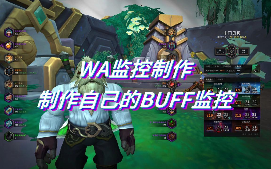 wa监控制作制作自己的BUFF监控哔哩哔哩bilibili魔兽世界