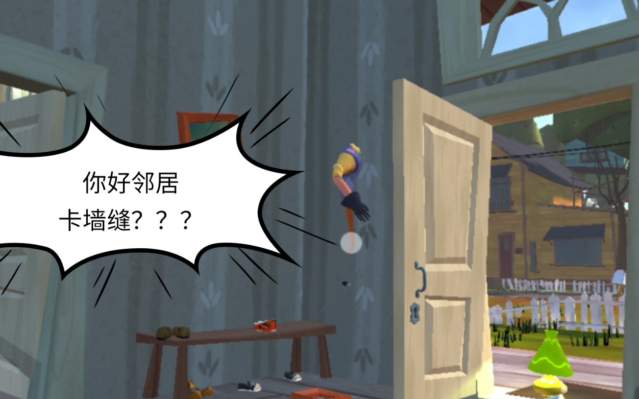 《你好邻居》第一幕