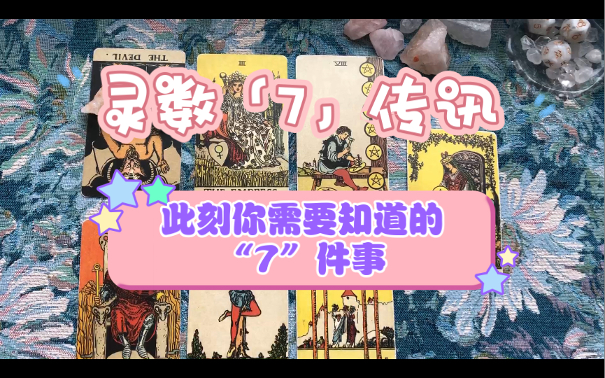 【灵数“7”传讯】你需要知道的“7”件事!无信息对应,看到即是属于你的信息!哔哩哔哩bilibili