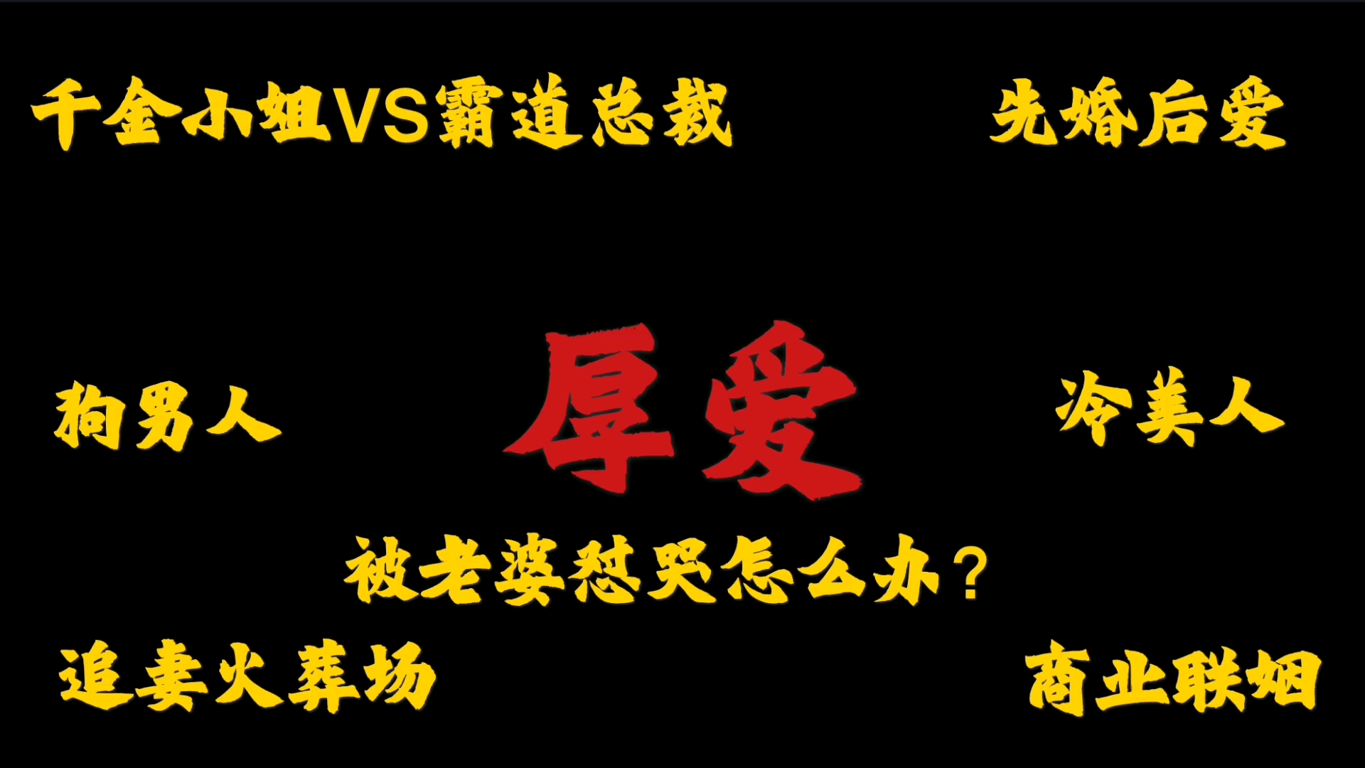 [图]【橘悦推文】商业文前期虐后期甜文追妻火葬场小说推荐《厚爱》｜吵架后被老婆怼哭