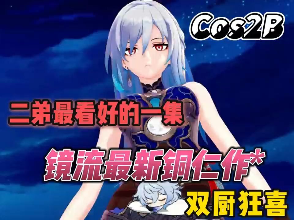 [图]【原神铜人动漫】大佬新作镜流cos❤