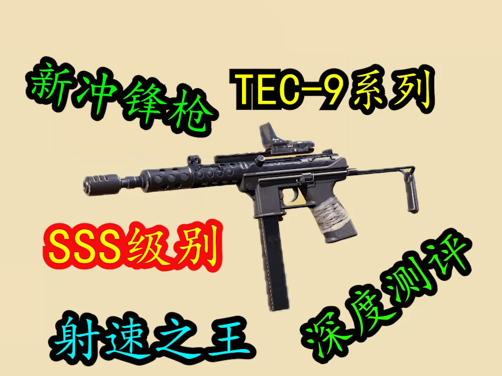 射速之王,新冲锋枪TEC—9系列哔哩哔哩bilibiliCODM游戏解说