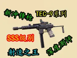 Descargar video: 射速之王，新冲锋枪TEC—9系列