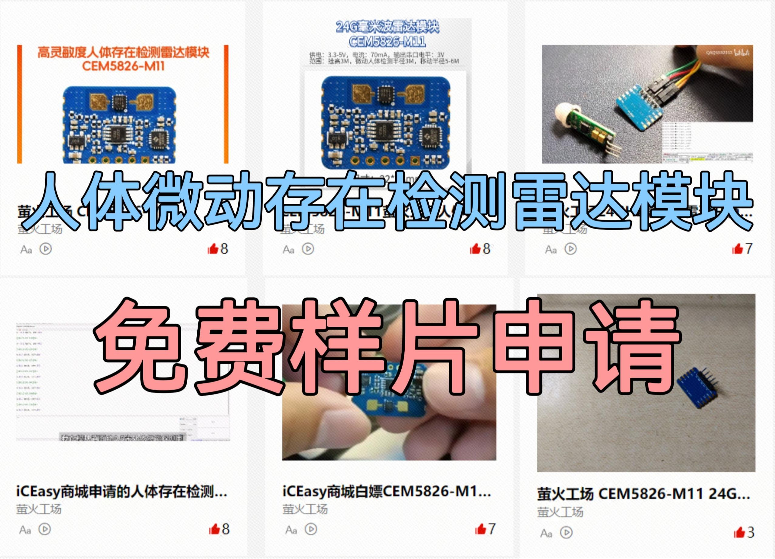 抢先体验,国产骄傲,毫米波雷达模块免费申请,人体微动存在检测,活动名额多,通过率高!哔哩哔哩bilibili