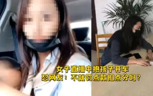 Download Video: 女子直播抱娃开车还称“不就罚点款扣点分吗？” 交警：满足你！