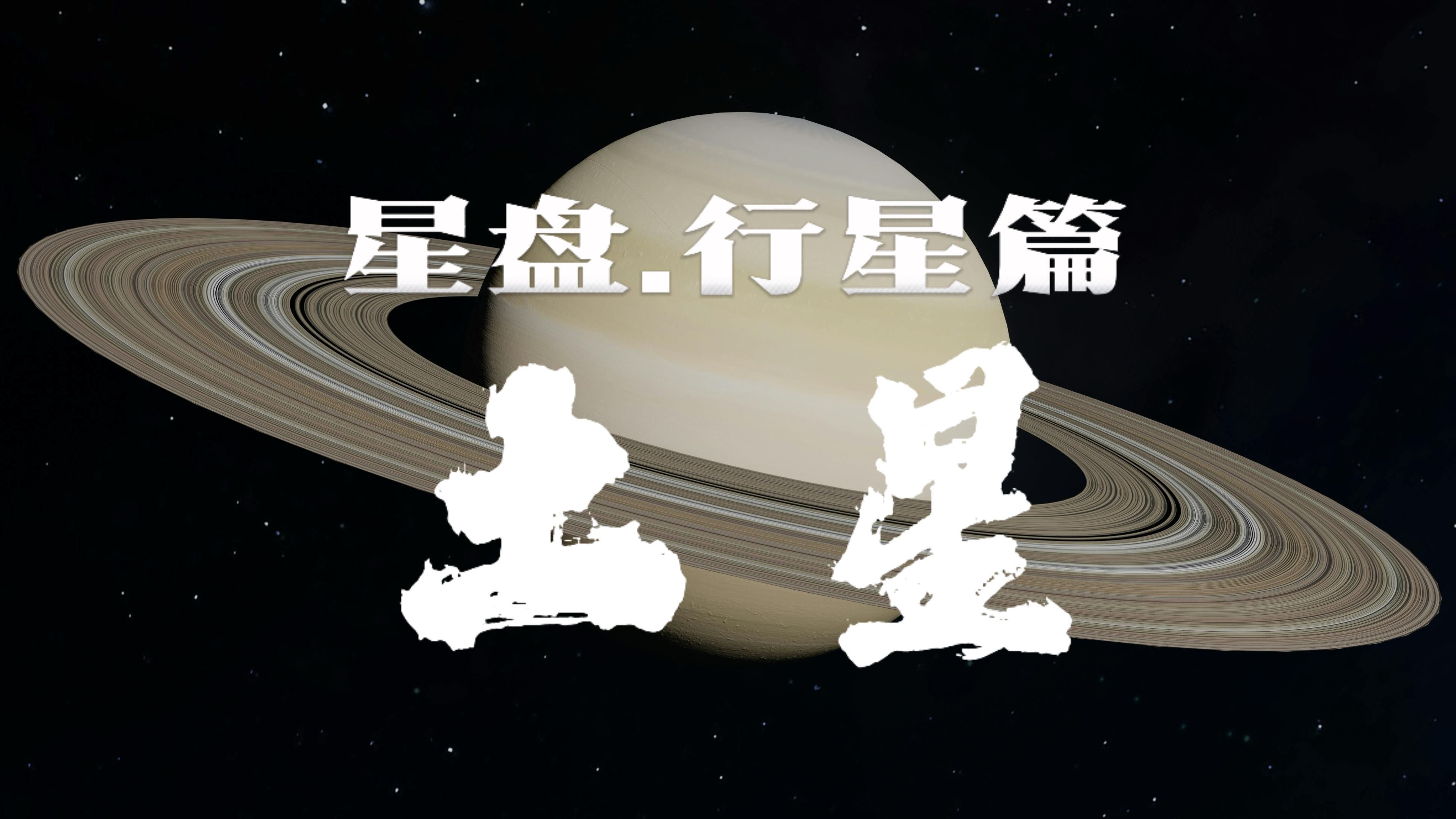 土星星座虽说众生皆苦,但每个人的辛苦并不一样哔哩哔哩bilibili