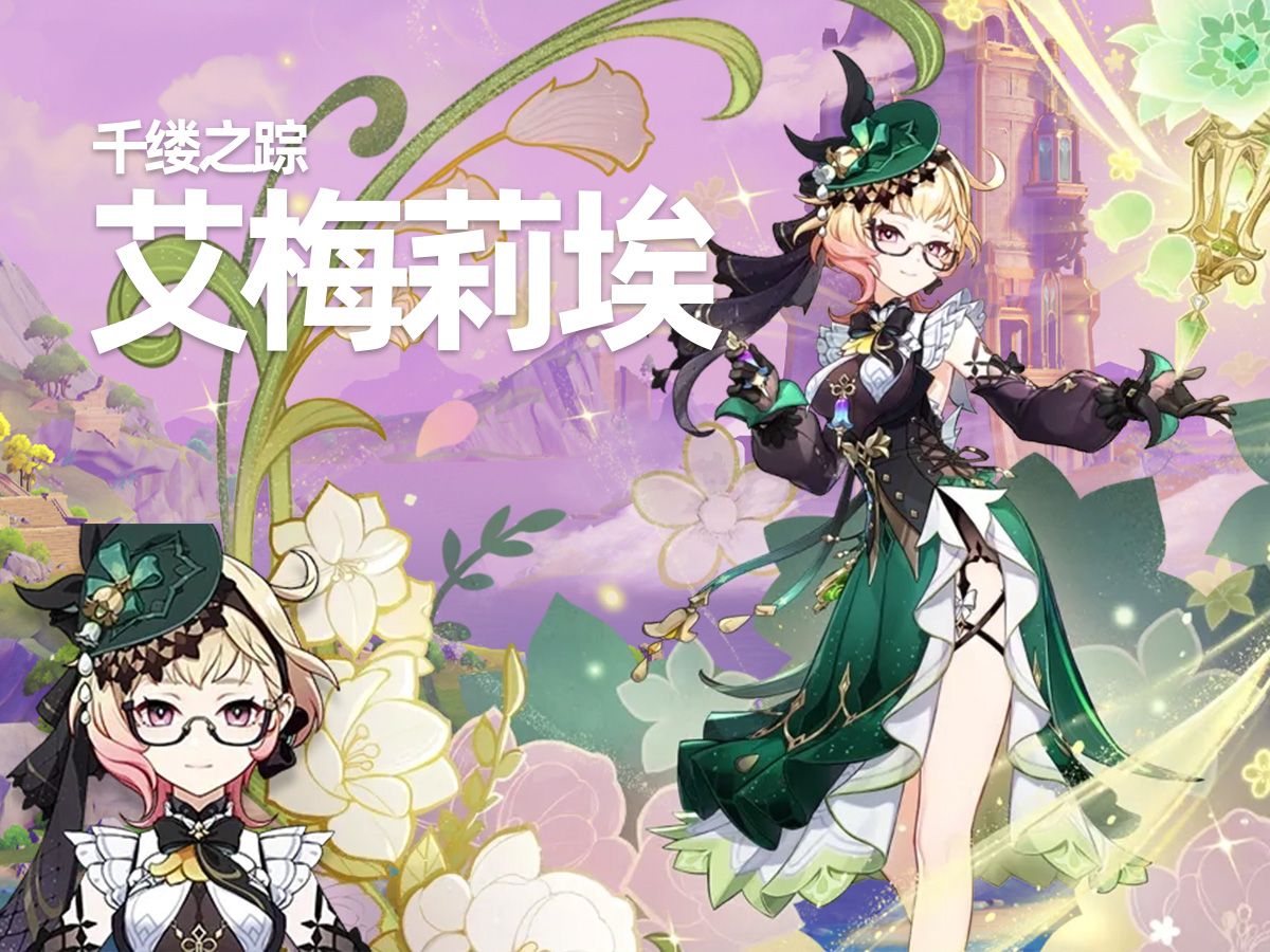 【原神】4.8版本新五星草系长枪角色!艾梅莉埃突破天赋材料一览!