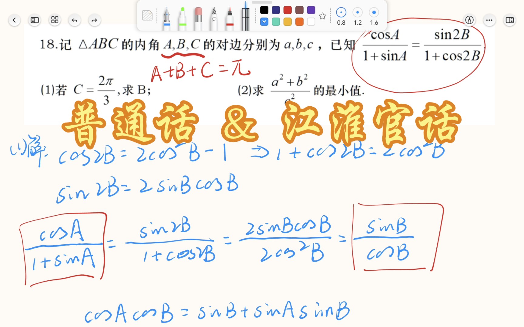 [图]《小刘老师讲数学》系列微课第12集～三角函数与解三角形的综合运用（普通话与江淮官话双语版）