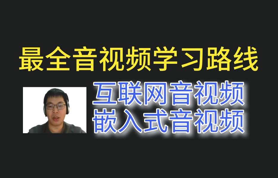 最全音视频学习路线互联网音视频嵌入式音视频哔哩哔哩bilibili