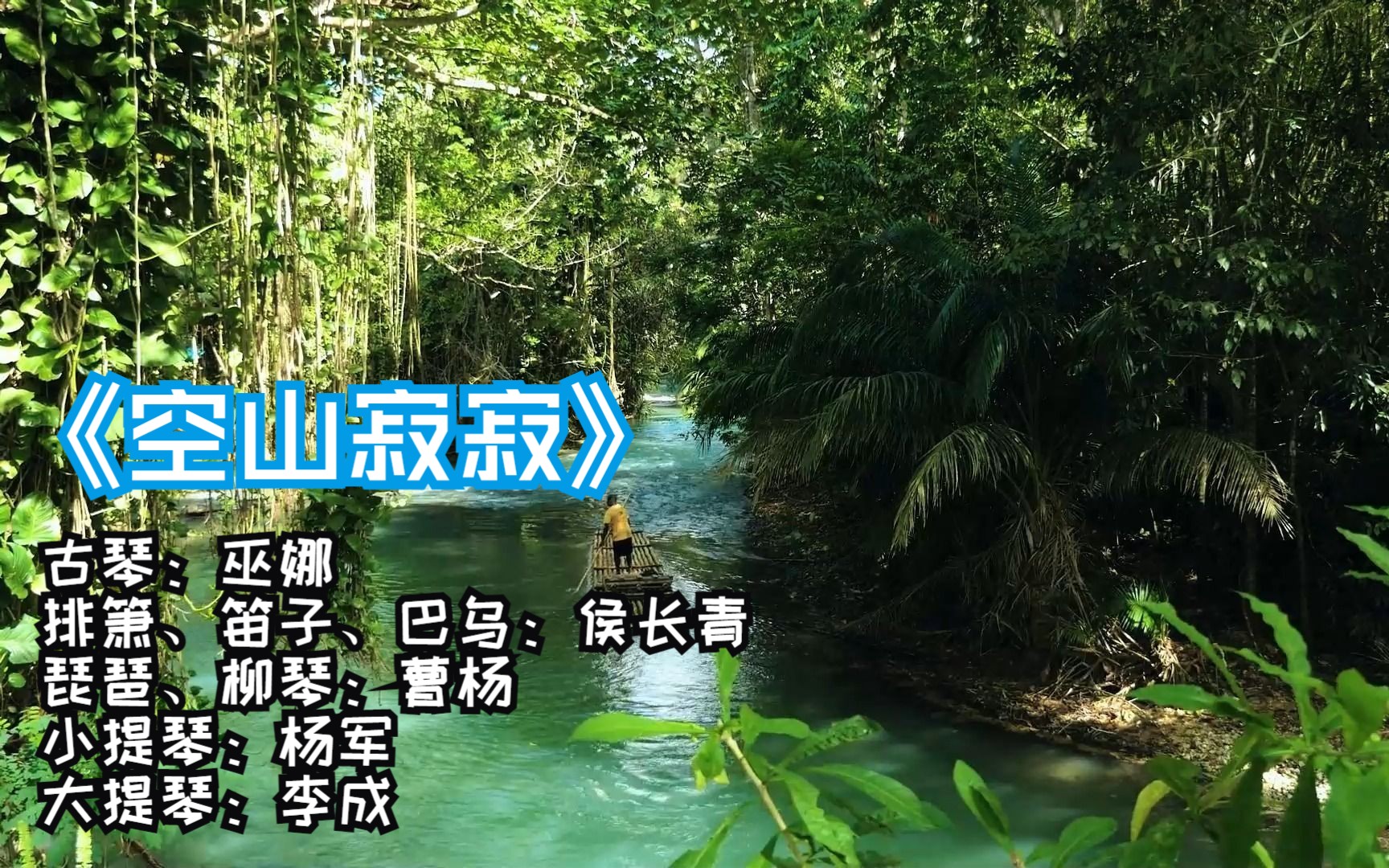 无损音质,巫娜琴箫奏『空山寂寂』禅意悠悠,潺潺流水,舒坦入心!