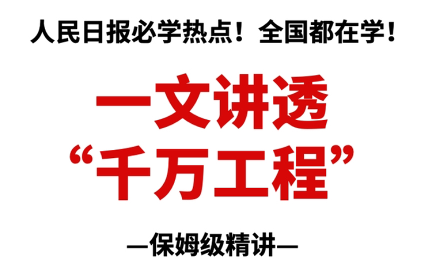 [图]千万不要错过的“乡村振兴”考点：《总结好运用好“千万工程”的好做法好经验》，申论面试强推！