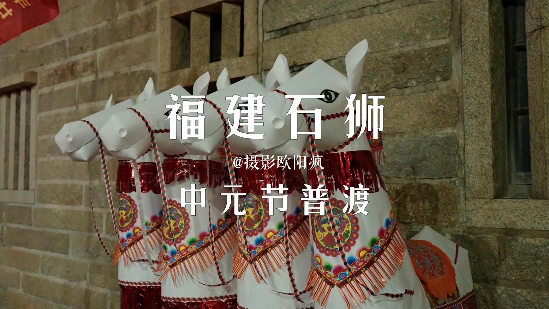 中元节在闽南称之为普渡,顾名思义就是普度众生,缅怀先烈!