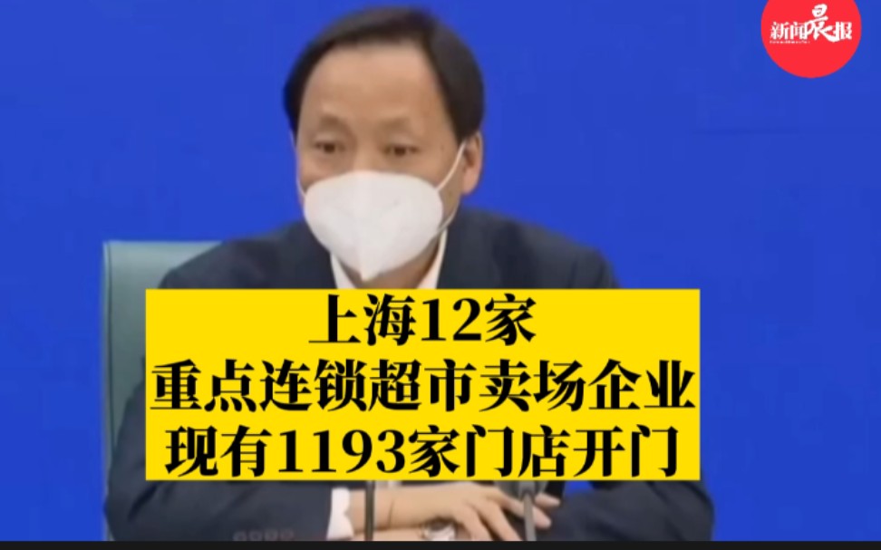 上海全市12家重点连锁超市卖场企业,现有1193家门店开门哔哩哔哩bilibili