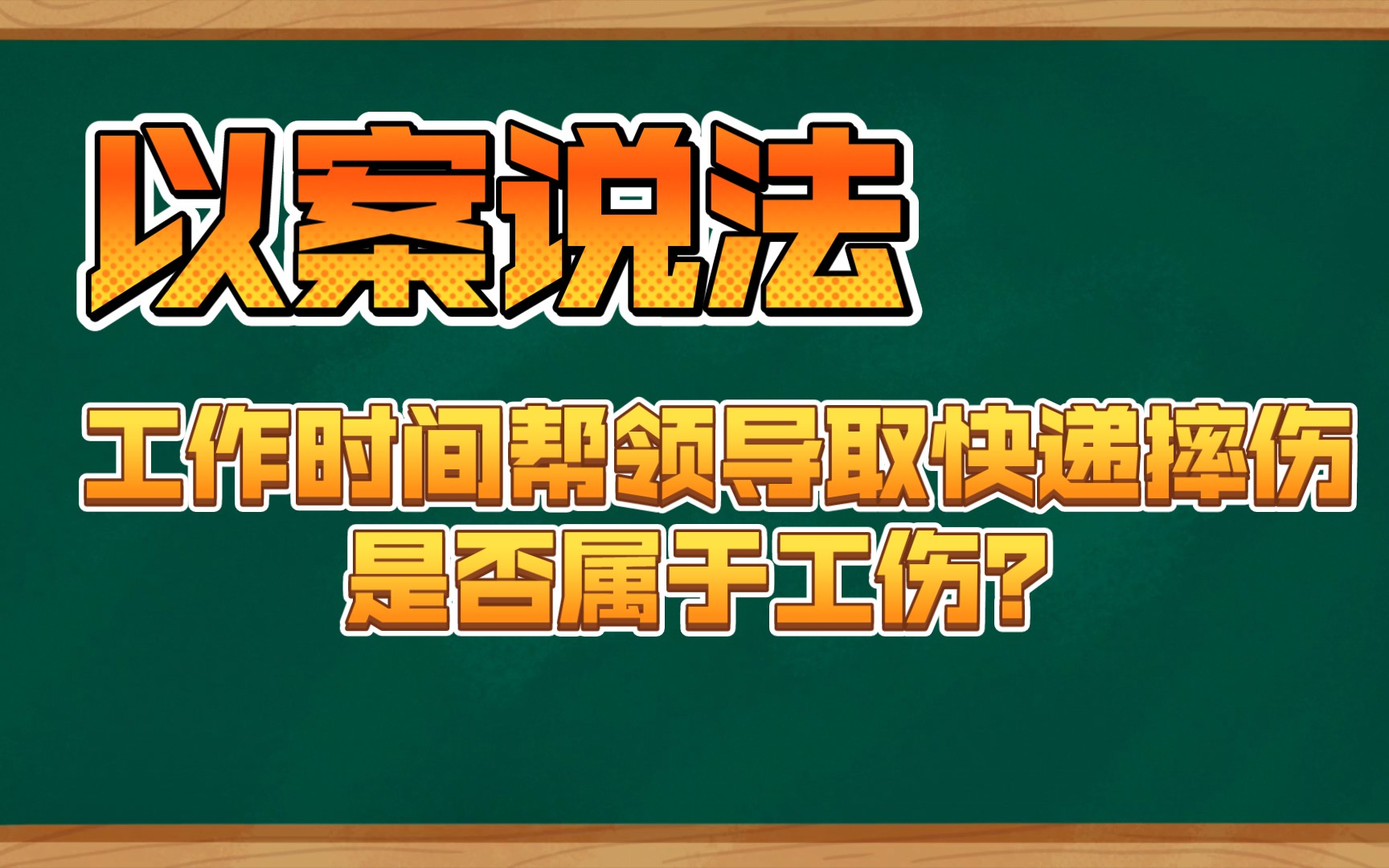 举案说法 | 工作时间帮领导取快递摔伤是否属于工伤?哔哩哔哩bilibili