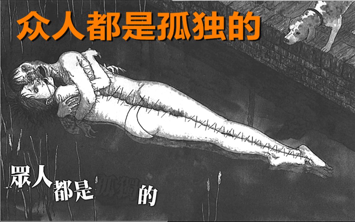 [图]邪教组织为了不让大家孤独 竟用鱼线把人缝了起来《伊藤润二漫画集》众人都是孤独的