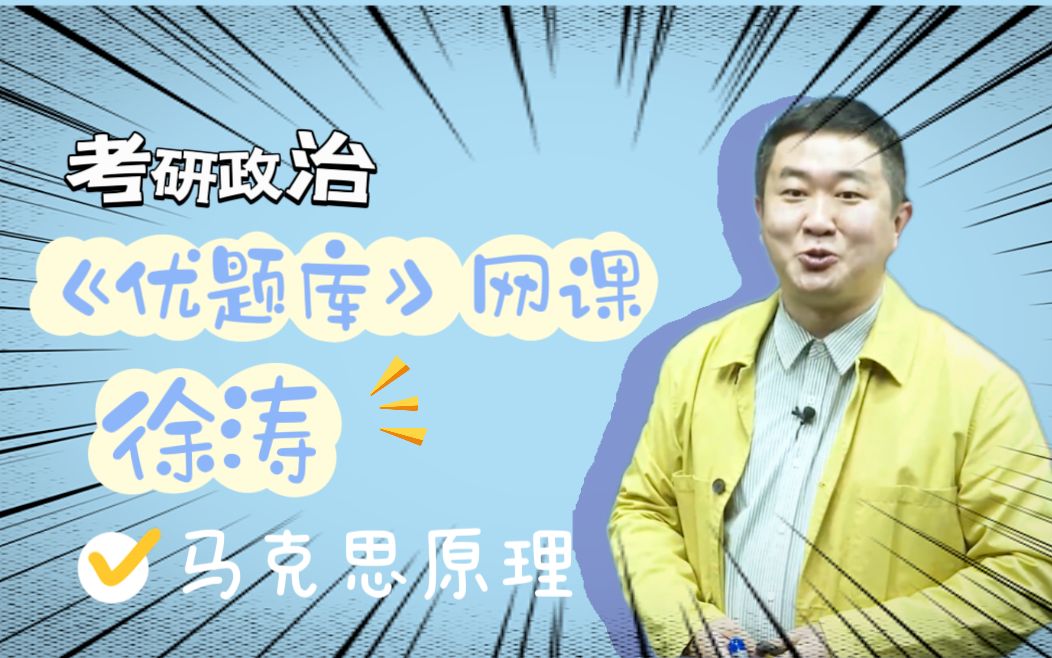 [图]【24考研政治 |徐涛优题库】马原-第一章-单选第3题【持续更新】