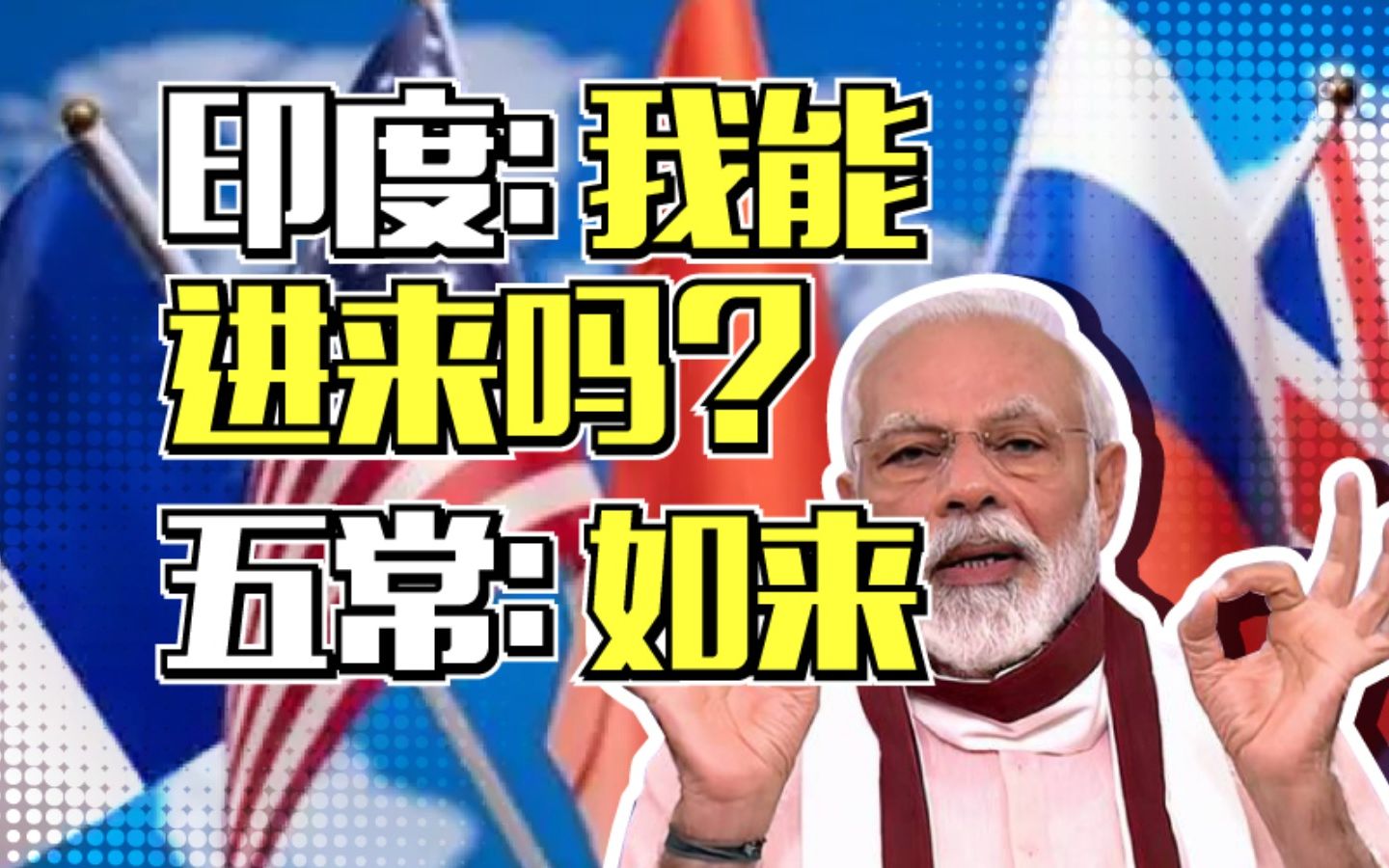 “不当五常就退出联合国！”印度渴望入常有多疯狂？
