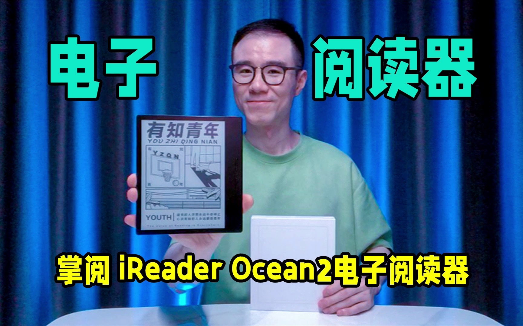 被称作千元高性价比大牌电子书的掌阅iReader Ocean2,真的是的千元必备电子书吗?哔哩哔哩bilibili