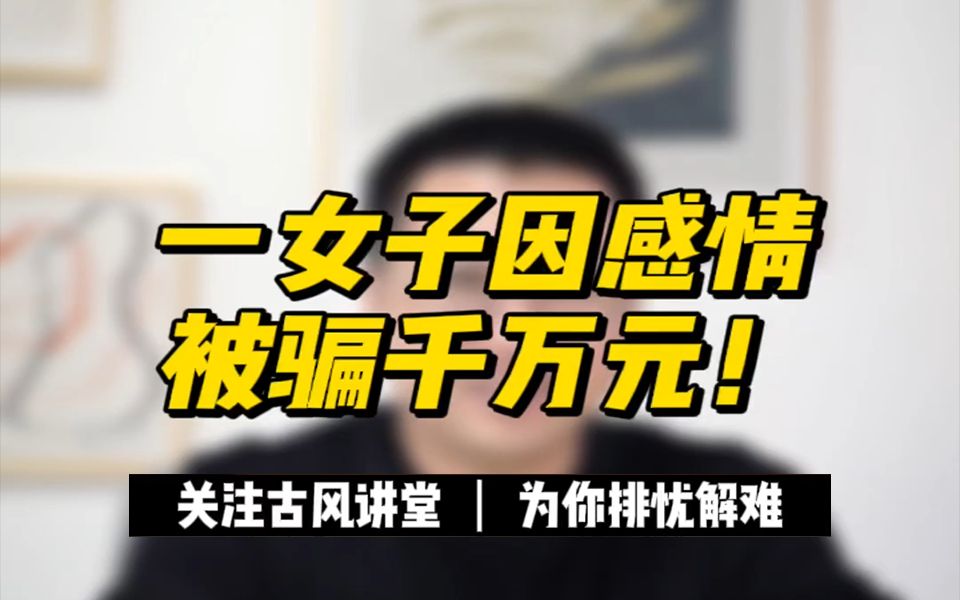 一女子因感情被骗千万元