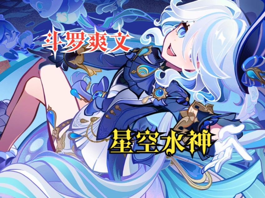 [图]斗罗爽文【星空水神】因我看不惯水神芙宁娜一生凄惨，于是我直接一拳打破次元壁，准备穿越原神，可没想半路出了岔子 身体虽然变成了那维莱特 穿越到了斗罗大陆...