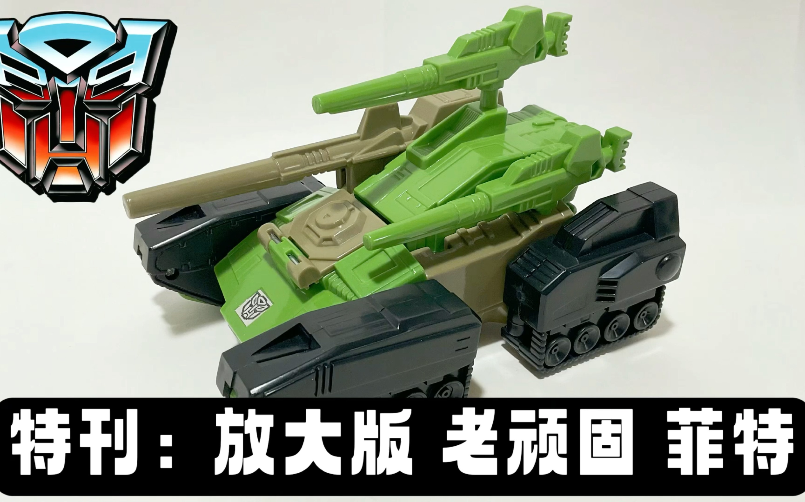 特刊:G1 变形金刚 放大版 老顽固 菲特 Transformer Headmaster Headmaster Bootleg Hardhead Review哔哩哔哩bilibili