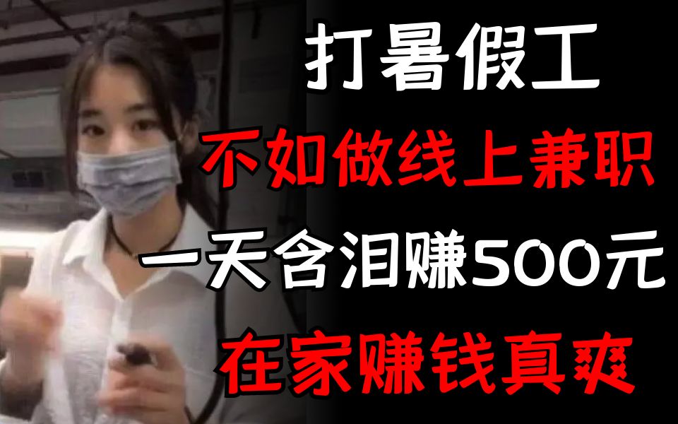 你还在傻傻地打暑假工?快来试试线上PS兼职接单,在家就能赚钱!哔哩哔哩bilibili