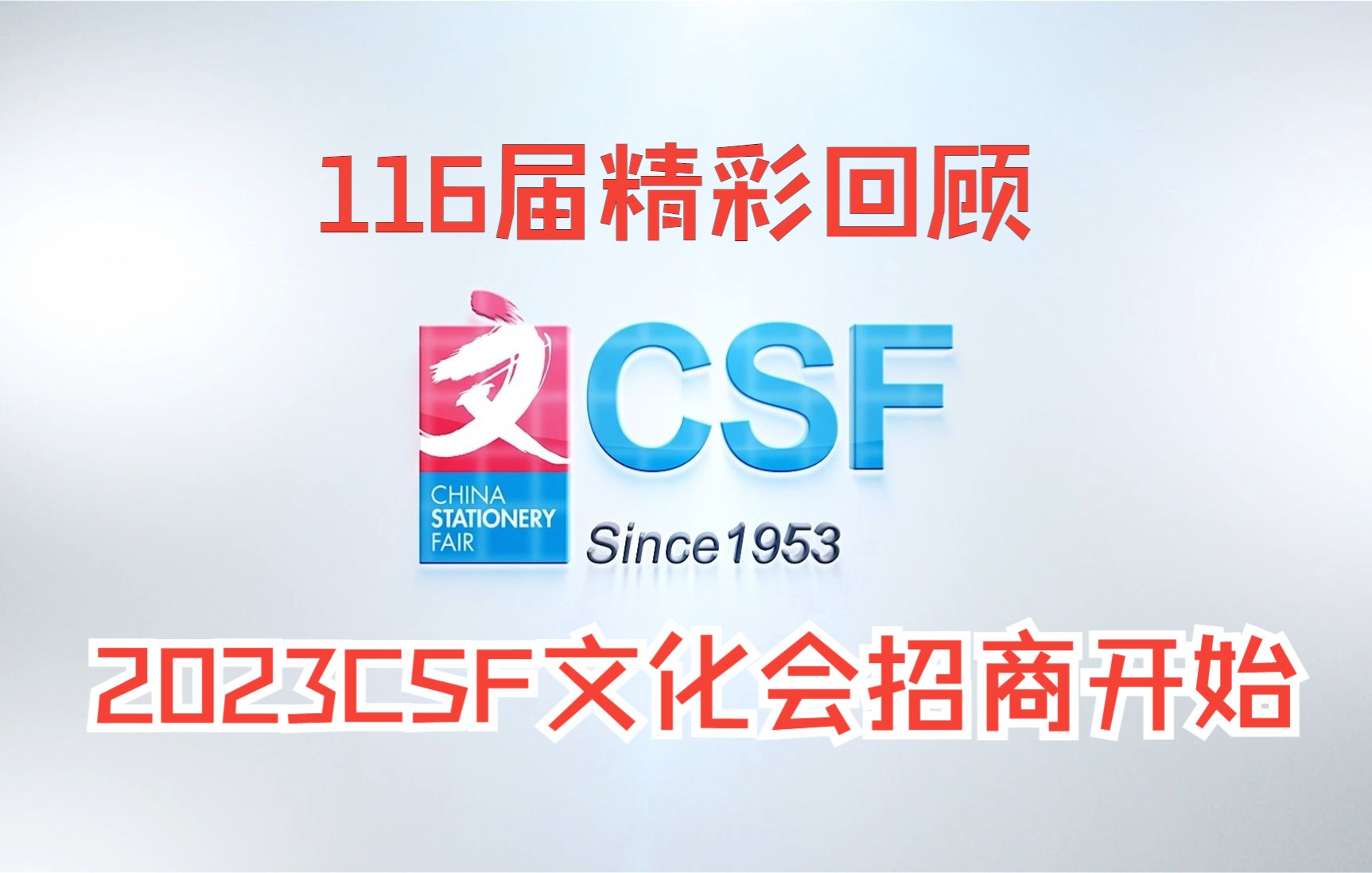 116届中国文化会精彩回顾|2023CSF上海文化会招商启动哔哩哔哩bilibili