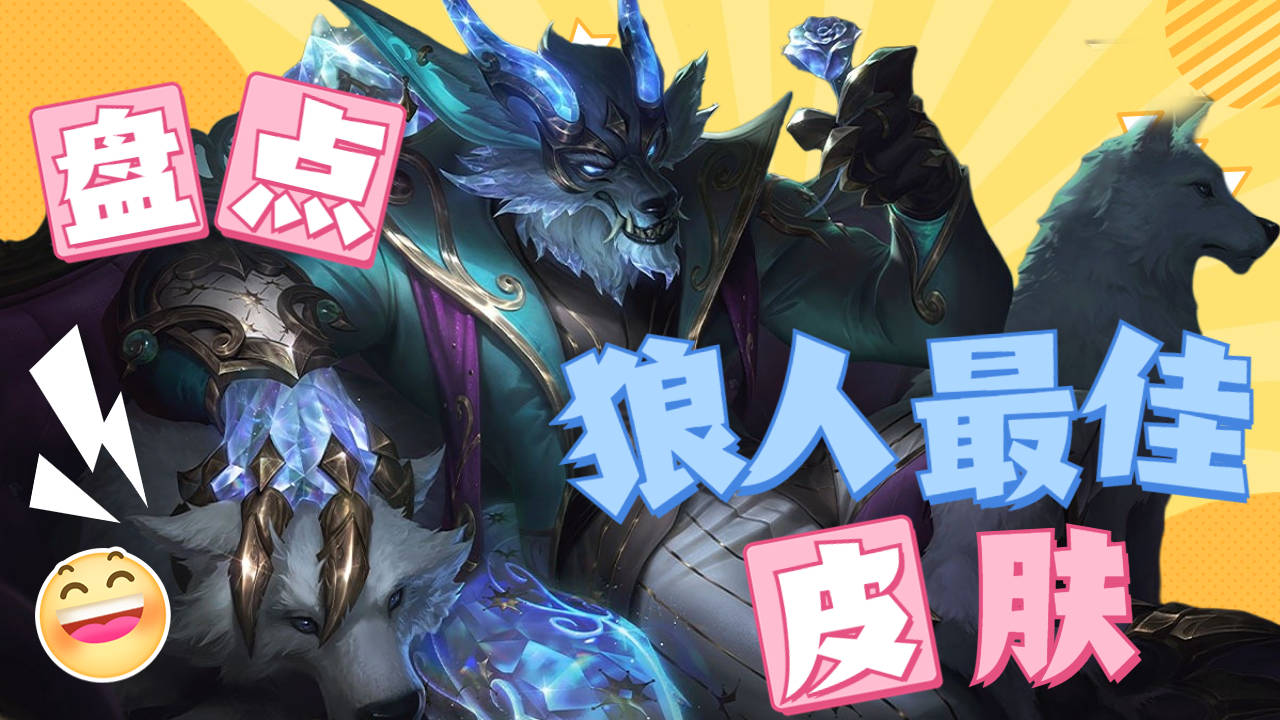 狼人的这几款皮肤很帅,你们最想要那几款皮肤呢?
