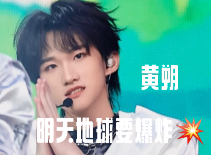 【TF家族黄朔】一夏一夏 等浪漫爆炸|【登陆计划登陆时刻演唱会】明天地球要爆炸直拍哔哩哔哩bilibili