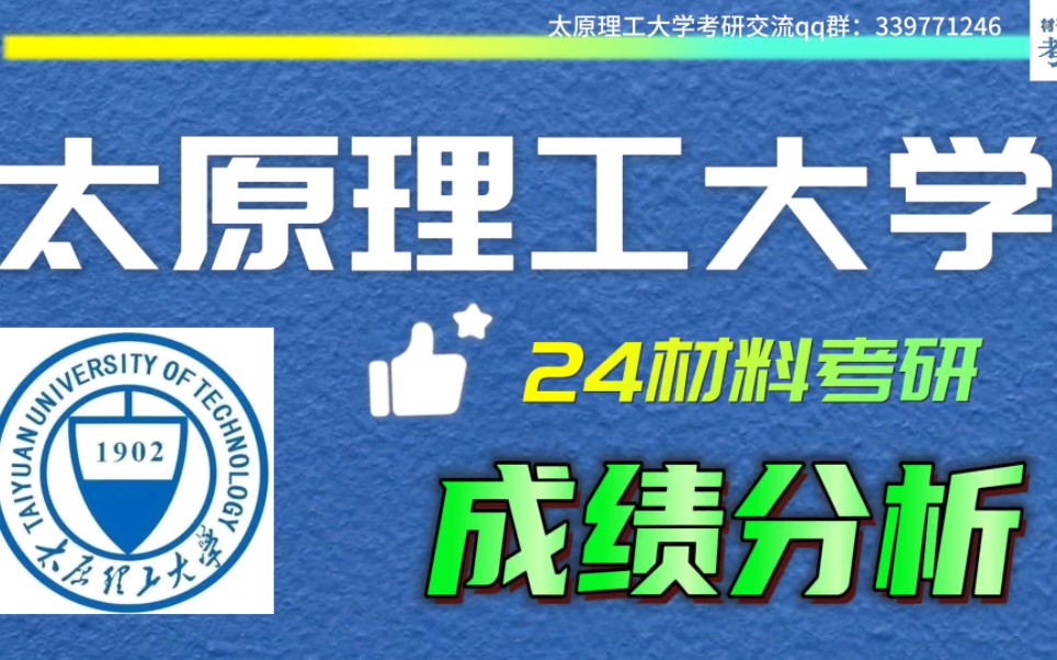 太原理工大学24材料考研录取分析(23考研上岸录取成绩分析报告)哔哩哔哩bilibili