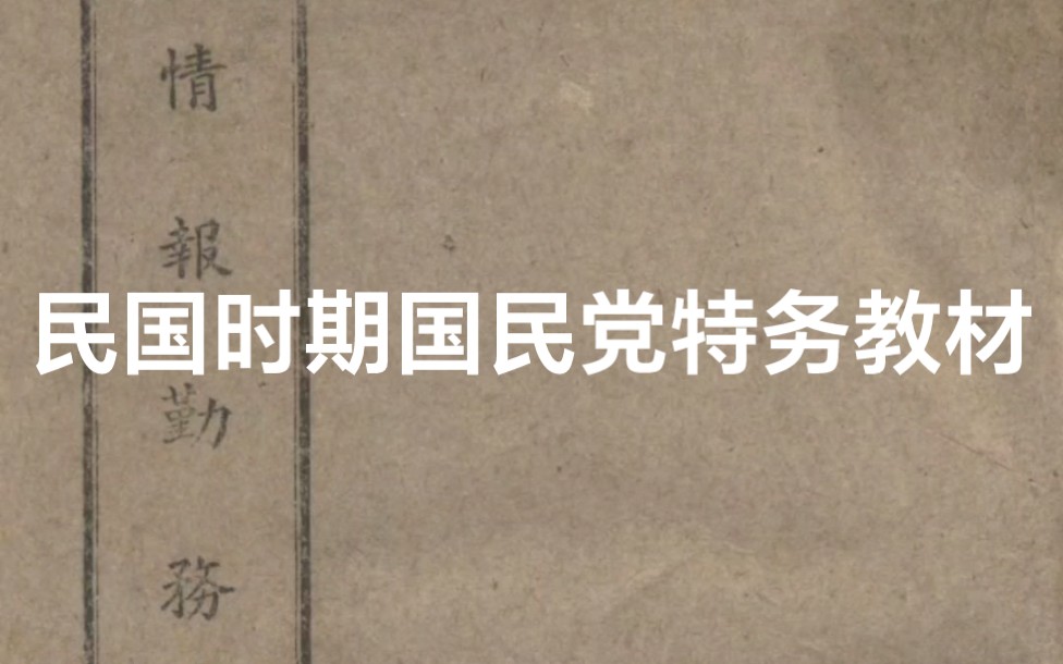 民国时期国民党特务的经典教材 情报勤务哔哩哔哩bilibili