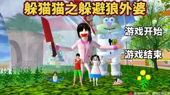 Download Video: 樱花校园模拟器：躲猫猫之躲避狼外婆！