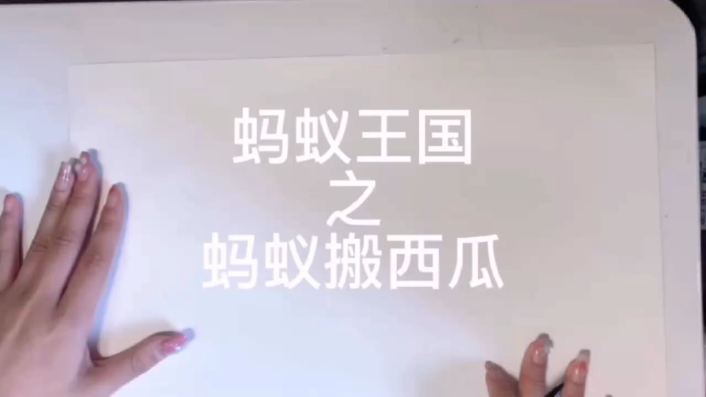 [图]美术课看视频画，（蚂蚁搬西瓜）