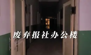 Download Video: 夜晚探索已废弃的报社办公楼